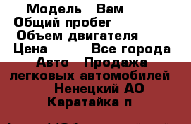  › Модель ­ Вам 2111 › Общий пробег ­ 120 000 › Объем двигателя ­ 2 › Цена ­ 120 - Все города Авто » Продажа легковых автомобилей   . Ненецкий АО,Каратайка п.